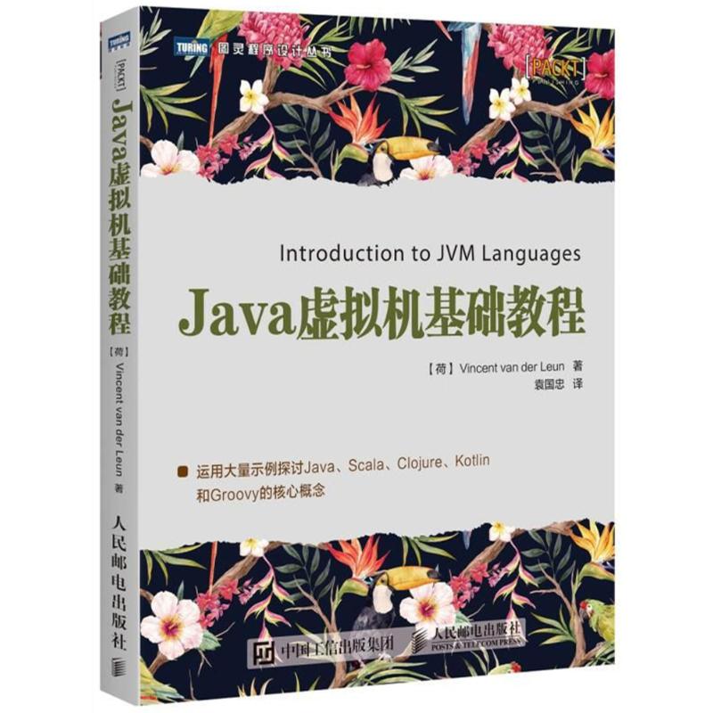 【正版书籍】Java虚拟机基础教程文森特范德利昂著袁国忠译人民邮电出版社