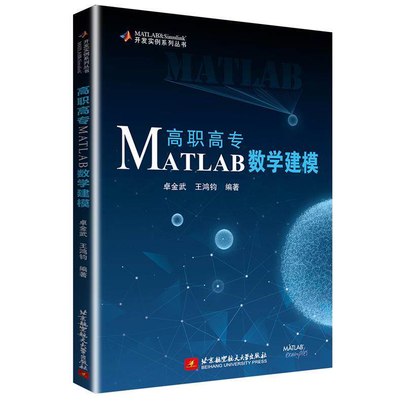 【正版书籍】高职高专MATLAB数学建模卓金武王鸿钧著北京航空航天大学出版社9787512430532
