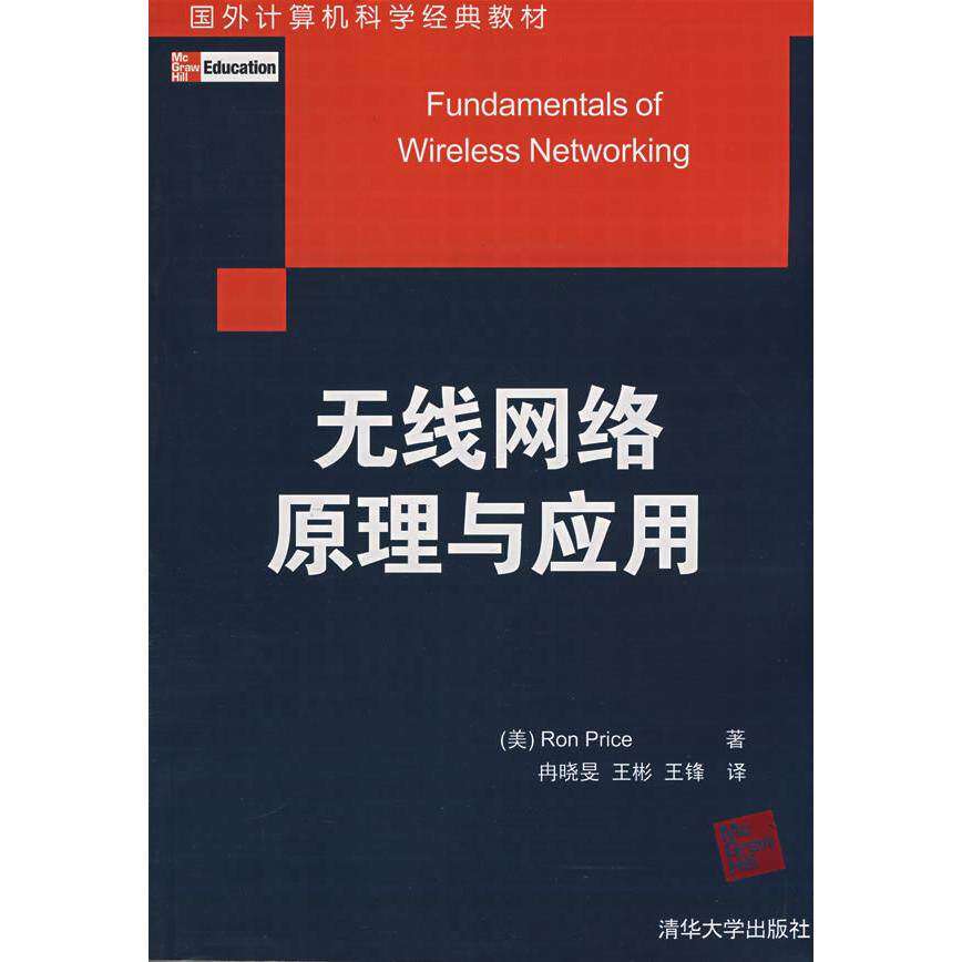 【正版书籍】国外计算机科学经典教材无线网络原理与应用普赖斯著清华大学出版社9787302175537