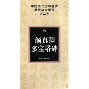 放大折页之20颜真卿多宝塔碑邹方斌湖南美术出版 中国历代法书名碑原版 图书 社9787535629234 正版