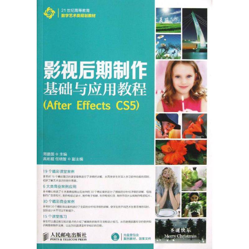 【正版书籍】影视后期制作基础与应用教程周建国主人民邮电出版社