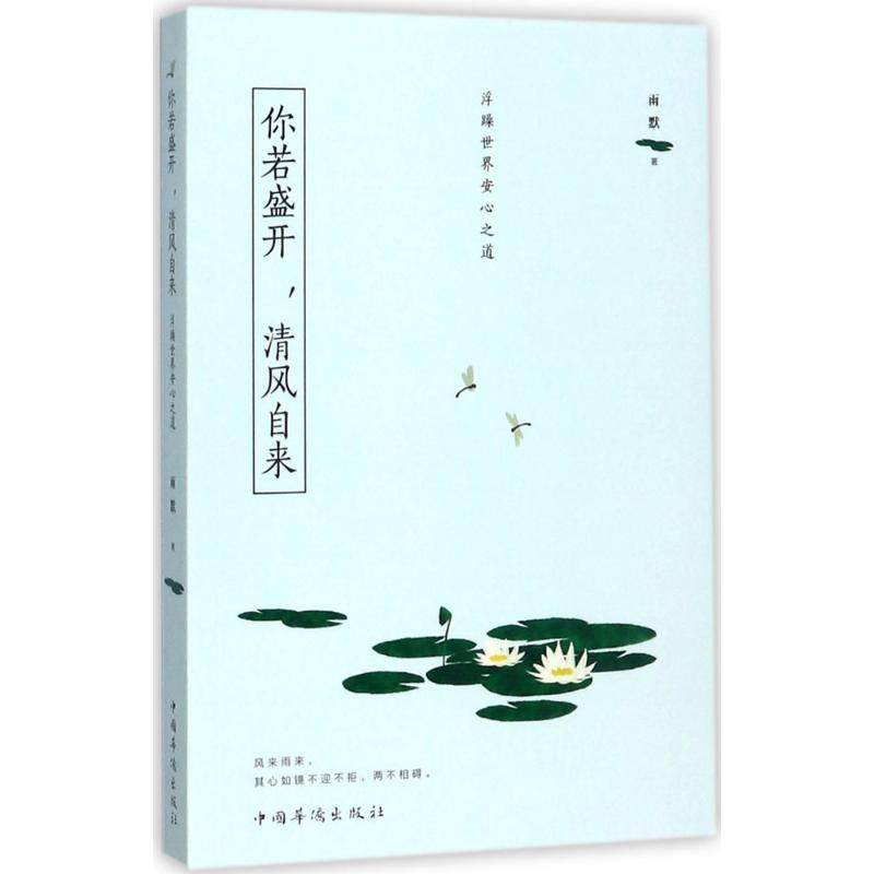 正版图书】你若盛开清风自来浮躁世界安心之道9787511370457雨默著中国华侨出版社