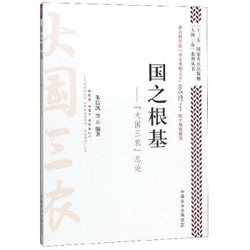 【保正版】国之根基大国三农总论大国三农系列丛书朱信凯著中国农业出版社9787109257603