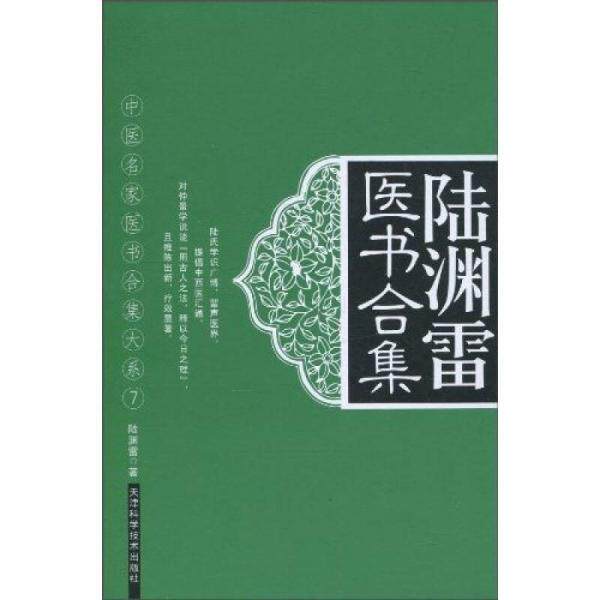 【正版书籍】陆渊雷医书合集陆渊雷著天津科学技术出版社9787530856192