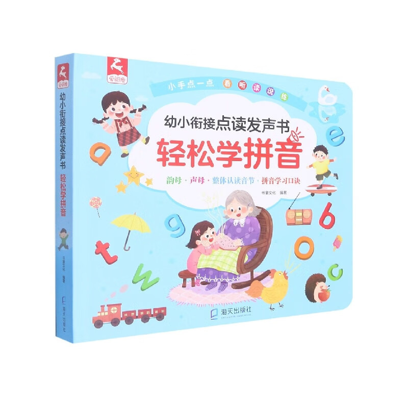 【正版书籍】幼小衔接点读发声书轻松学拼音海天出版社海天出版社