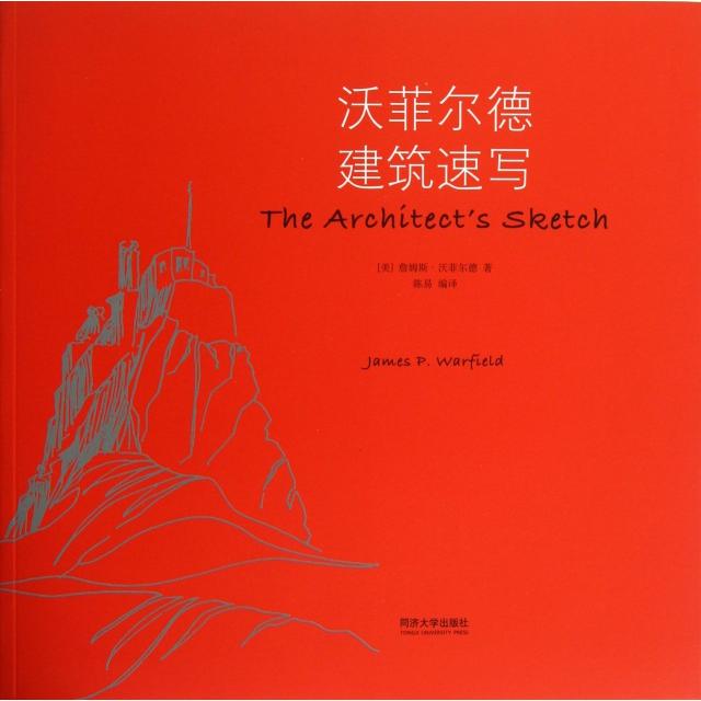【正版书籍】沃菲尔德建筑速写 詹姆斯沃菲尔德著陈易译 同济大学出版社 9787560851594