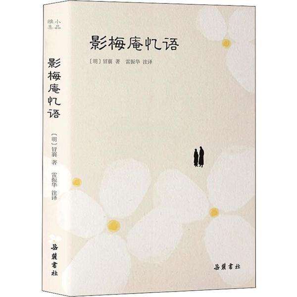 【保正版】影梅庵忆语明冒襄著雷振华译岳麓书社9787553811710