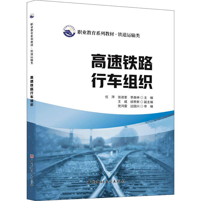 【正版书籍】高速铁路行车组织职业教育系列教材铁道运输类任萍张进奎李森林中国建材工业出版社9787516033456