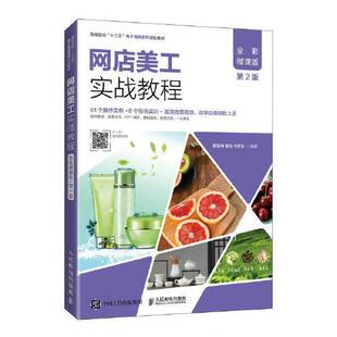 【正版书籍】网店美工实战教程蔡雪梅夏收马梦远人民邮电出版社9787115534439