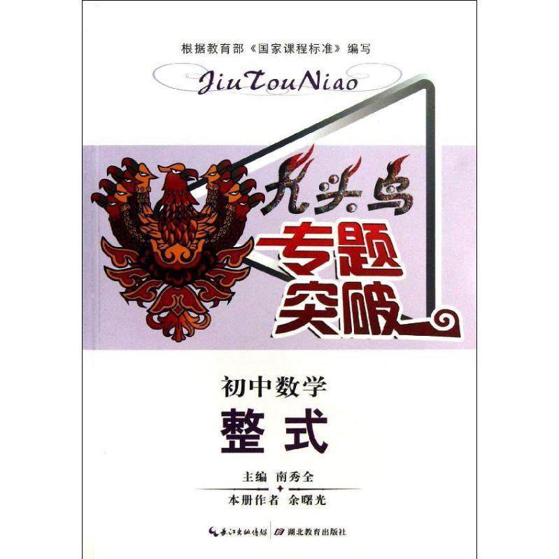 【正版书籍】九头鸟专题突破初中数学整式 南秀全 湖北教育出版社 9787535189431