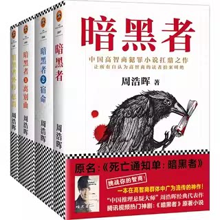 暗黑者暗黑者2宿命暗黑者3离别曲暗黑者外传惩罚全四册周浩晖死亡通知单小说惊悚悬疑恐怖侦探推理9787544380362C
