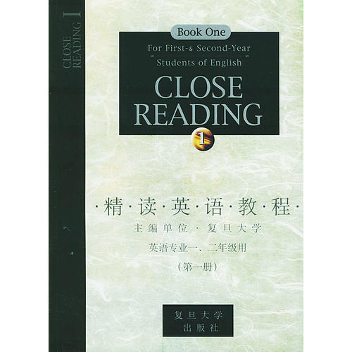 【保正版】精读英语教程 沈黎 复旦大学出版社
