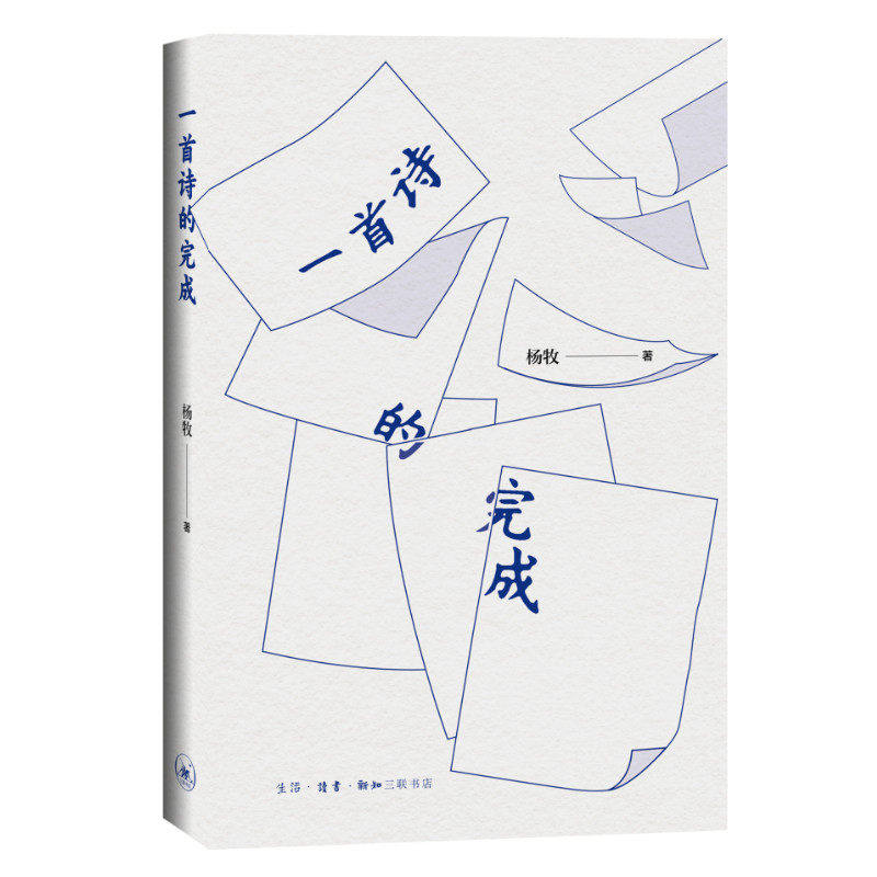 【正版图书】一首诗的完成杨牧生活.读书.新知三联书店出版社9787108074140