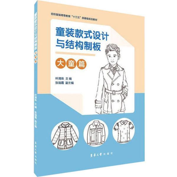 【正版书籍】童装款式设计与结构制板 叶清珠张瑞霞 东华大学出版社 9787566916969