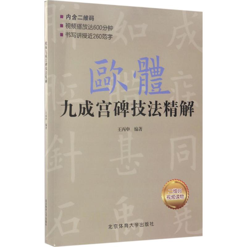 【正版图书】欧体九成宫碑技法精解王丙申艺术书北京体育大学出版社