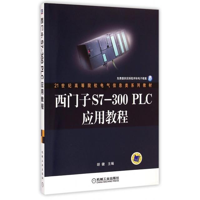 正版书籍】西门子S7300PLC应用教程胡健编机械工业出版社9787111208167