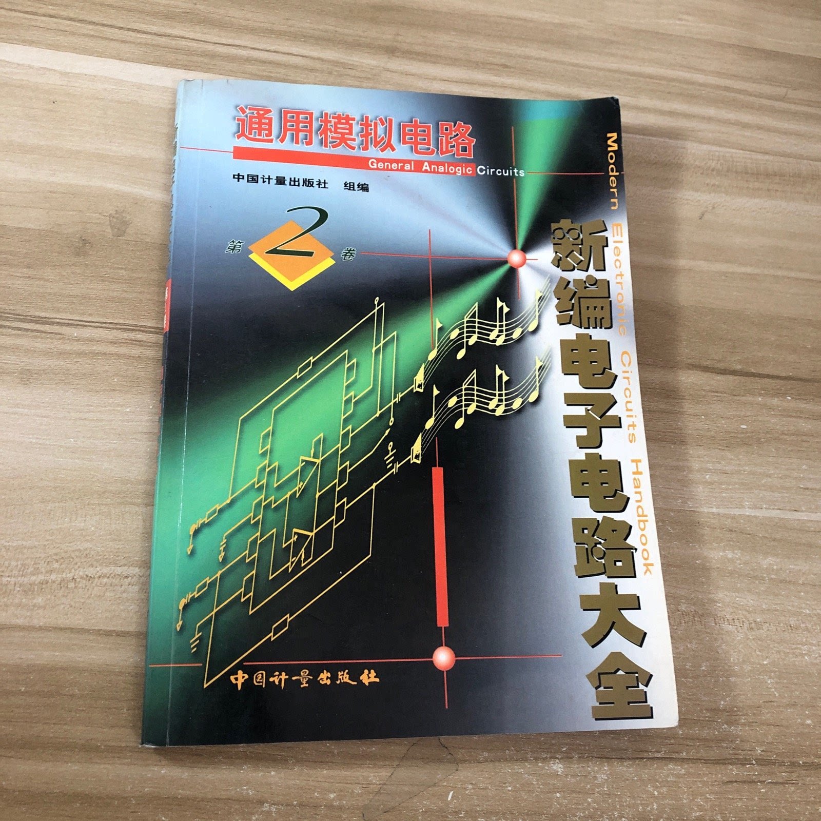 【正版书籍】新编电子电路大全第中国计量出版社组中国质检出版社