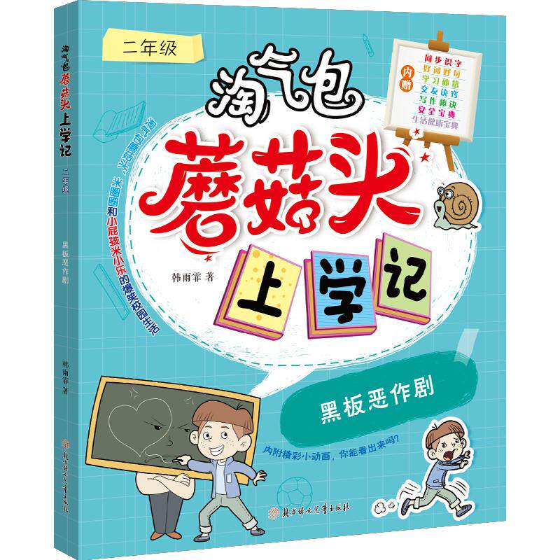 【正版书籍】黑板恶作剧淘气包蘑菇头上学记韩雨霏著北方妇女儿童出版社9787558553356