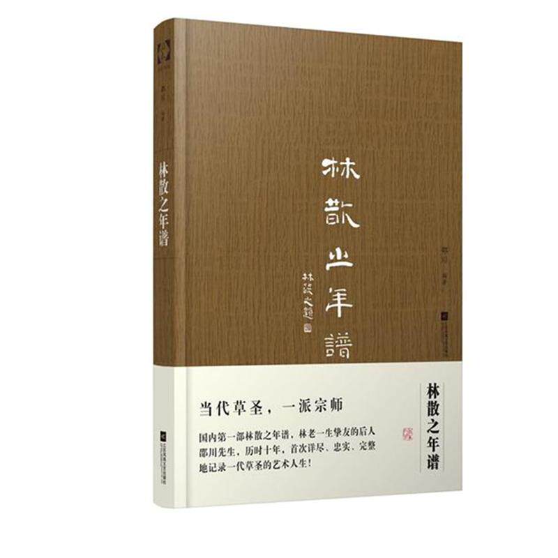 【正版图书】林散之年谱邵川江苏文艺出版社9787539991849