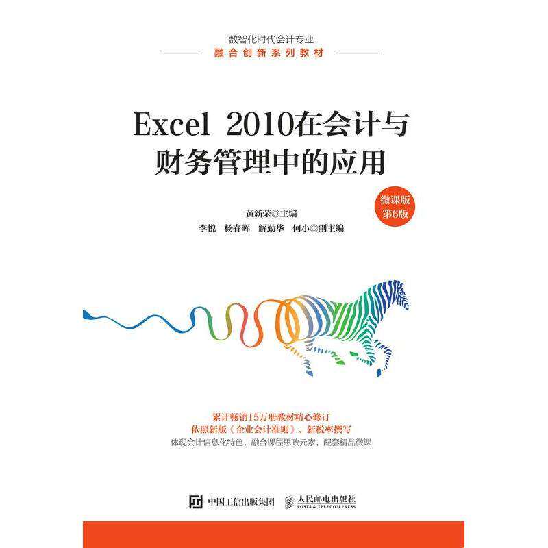 【正版书籍】Excel2010在会计与财务管理中的应用黄新荣人民邮电出版社