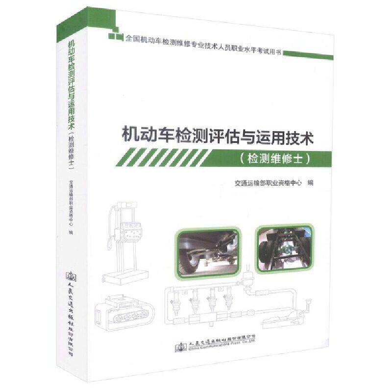 【保正版】机动车检测评估与运用技术交通运输部职业资格中心人民交通出版社9787114145070