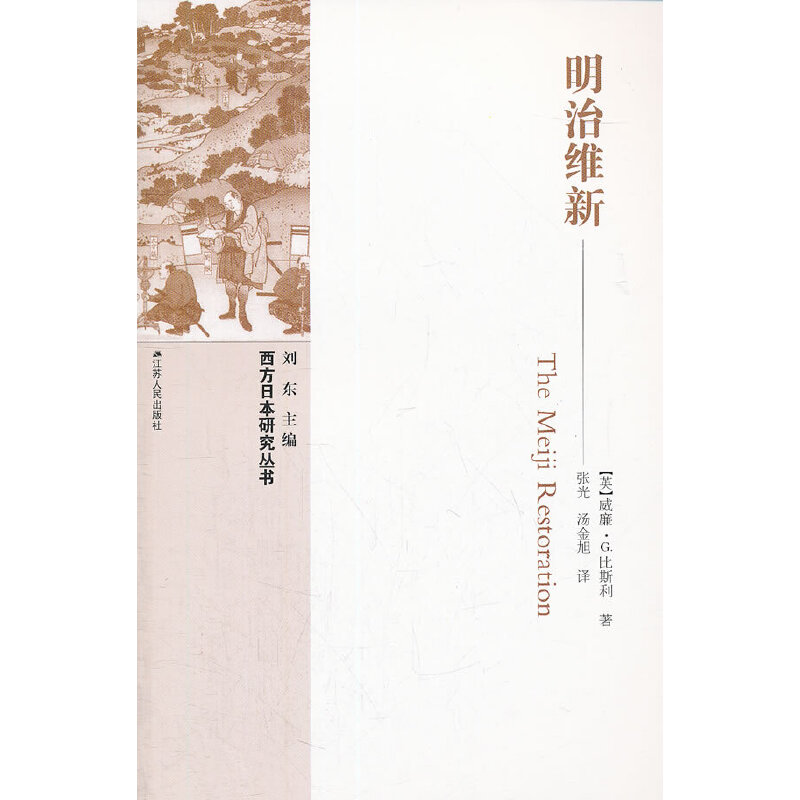 【保正版】明治维新英威廉G比斯利著张光汤金旭译江苏人民出版社9787214078568