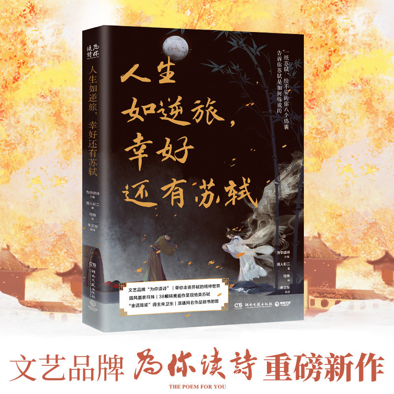 【正版图书】人生如逆旅幸好还有苏轼为你读诗湘人彭二符殊朱卫东博集天卷出品湖南文艺出版社9787572604928