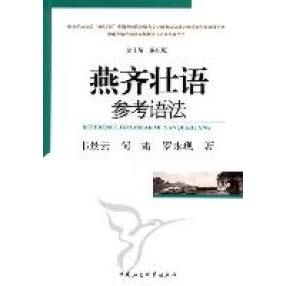 燕齐壮语参考语法韦景云何霜罗永现著9787500495512