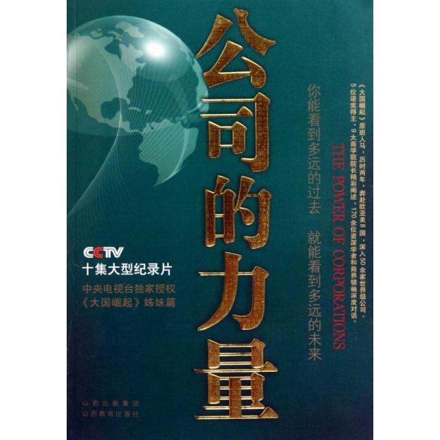 【正版图书】公司的力量中央电视台公司的力量节目组编山西教育出版社9787544045155