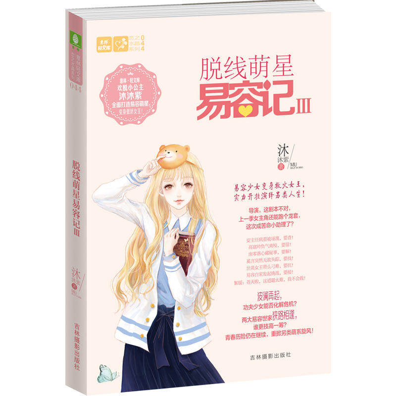 【正版】意林轻文库恋之水晶系列44脱线萌星易容记3沐沐紫吉林摄影出版社