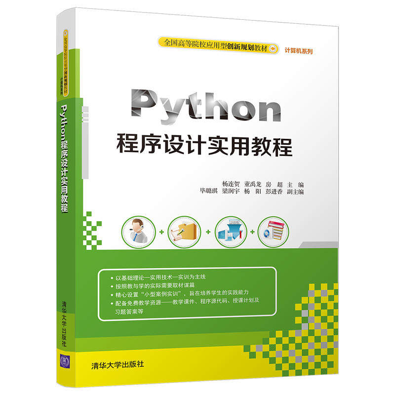 【正版书籍】Python程序设计实用教程 杨连董禹房超璐琪梁润宇著 清华大学出版社