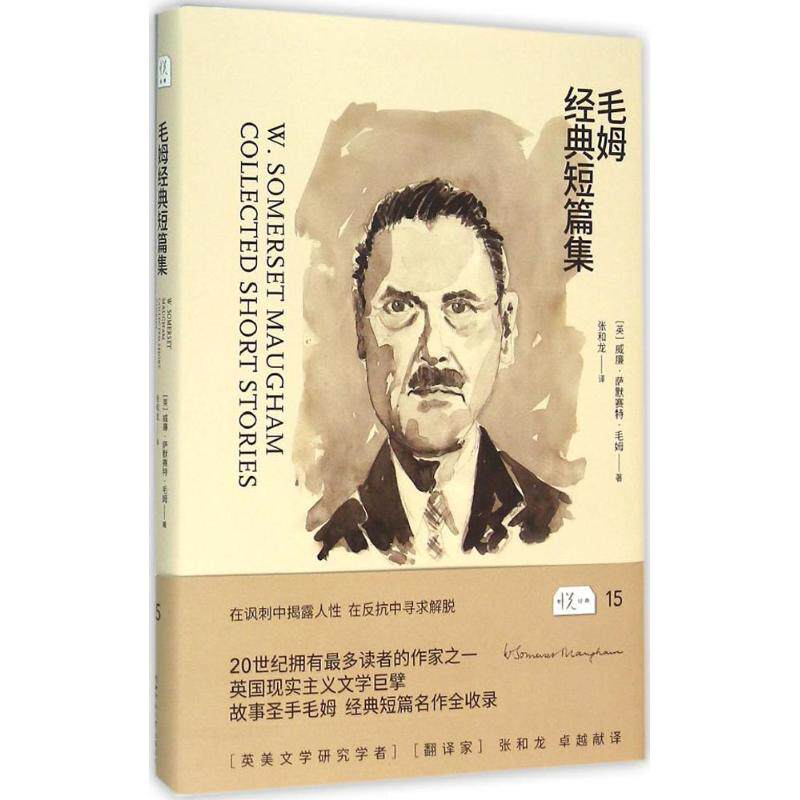 【保正版】毛姆经典短篇集英威廉萨默赛特毛姆张和龙译古 现代小说陕西师范大学出版社