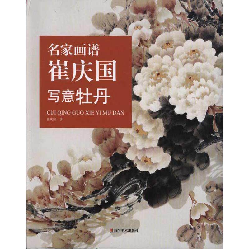 正版图书名家画谱崔庆国写意牡丹崔庆国著山东美术出版社9787533034146