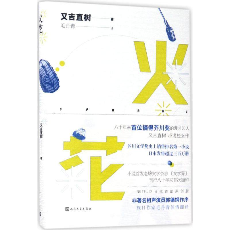 【保正版】火花日又吉直树著毛丹青译人民文学出版社9787020123384