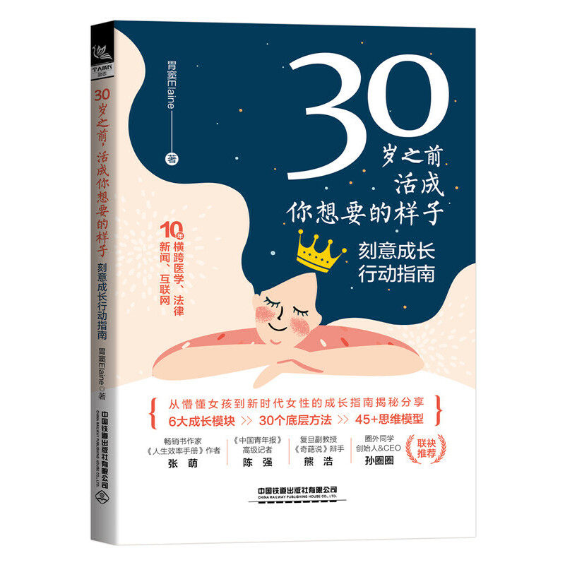 【正版图书】30岁之前活成你想要的样子刻意成长行动指南胃窦Elaine哲学心理学书籍中国铁道出版社