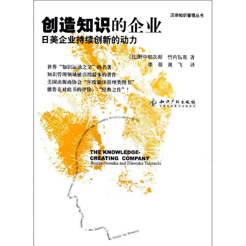 【保正版】创造知识的企业智慧树经管书系汉译知识管理丛书知识产权出版社野中郁次郎竹内弘高9787801983671