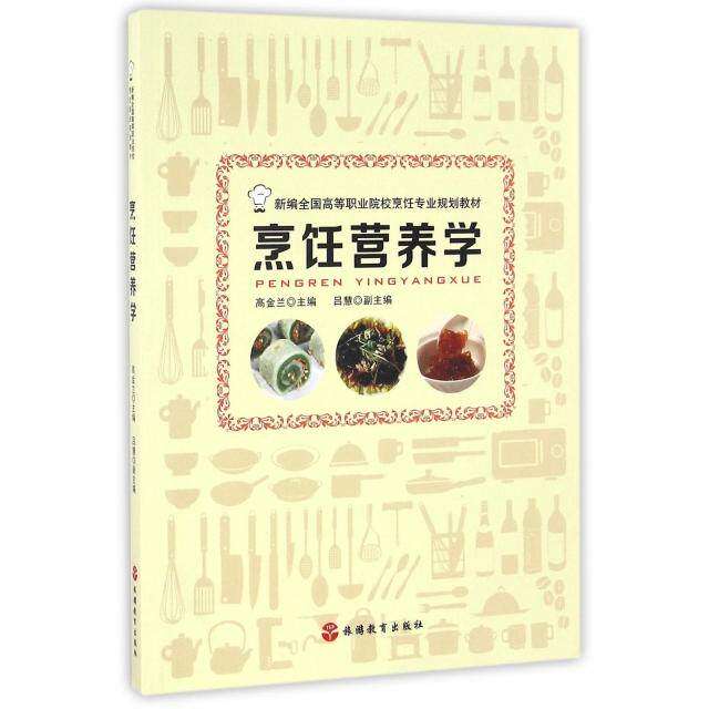 【正版书籍】烹饪营养学 高金兰著 旅游教育出版社 9787563734436