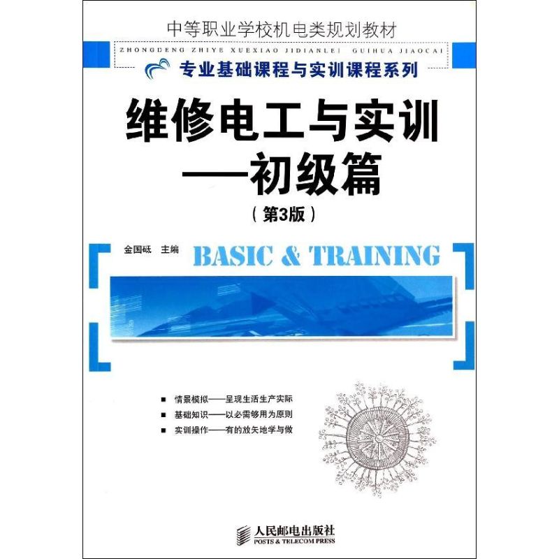 【正版书籍】维修电工与实训初级篇金国砥主人民邮电出版社9787115347084