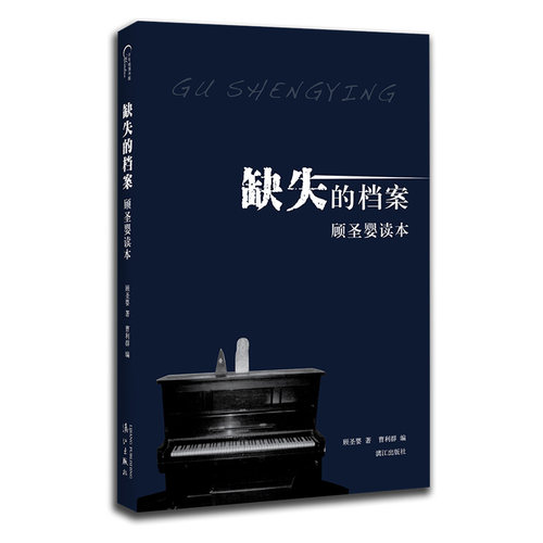【正版图书】缺失的档案顾圣婴读本顾圣婴历史漓江出版社