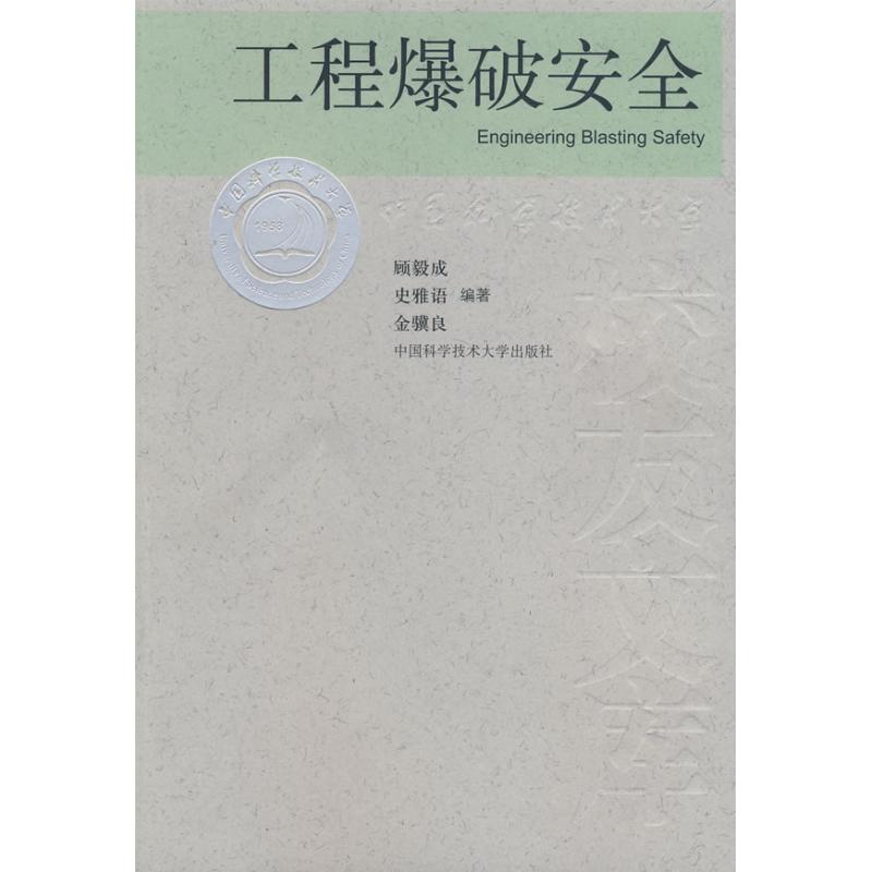 【正版书籍】工程爆破安全顾毅成著中国科学技术大学出版社9787312022579