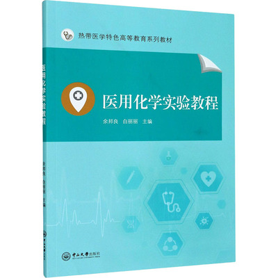【正版书籍】医用化学实验教程余邦良白丽丽中山大学出版社9787306070395