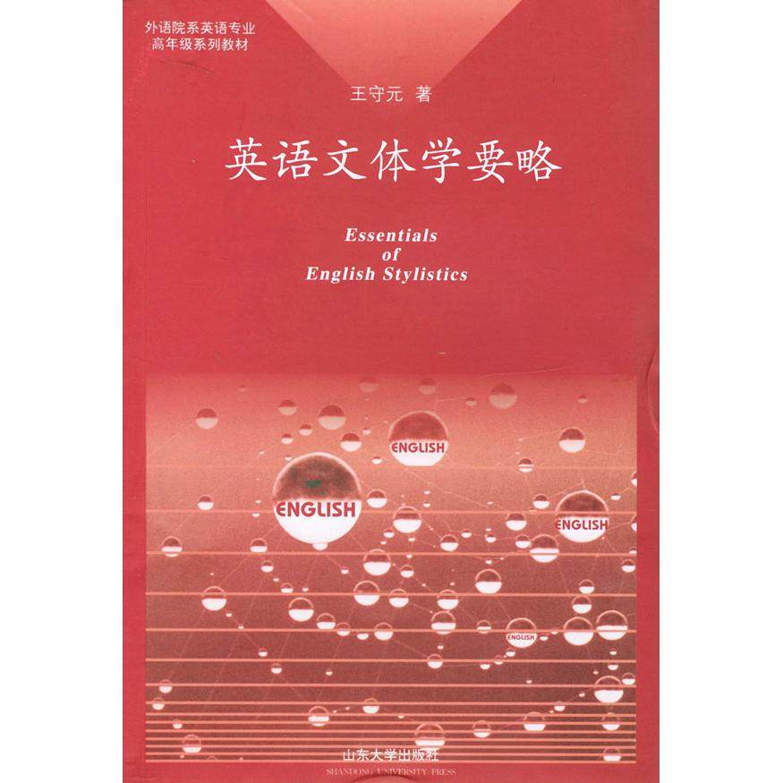 【正版书籍】英语文体学要略王守元山东大学出版社9787560720968