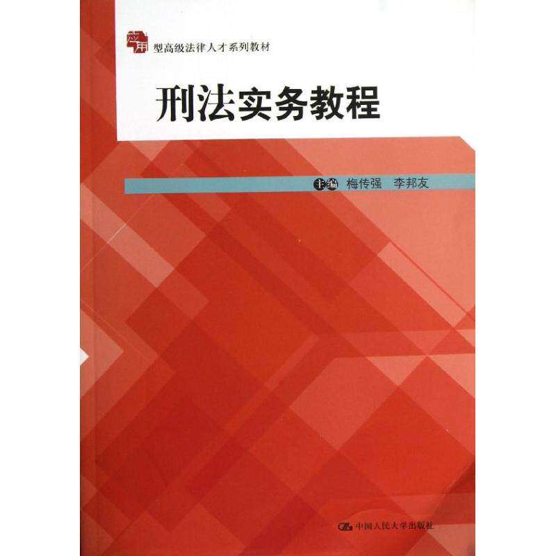 【正版书籍】应用型高级法律人才系列教材刑法实务教程梅传强李邦友中国人民大学出版社9787300168494