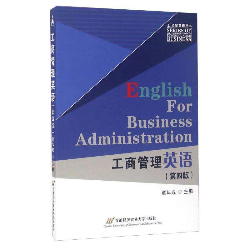 【正版书籍】工商管理英语童年成首都经济贸易大学出版社9787563808342