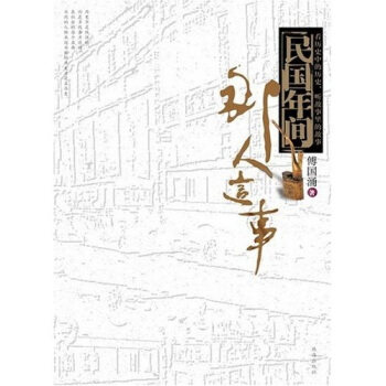 【保正版】民国年间那人这事看历史中的历史听故事里的故事傅国涌珠海出版社9787806896532