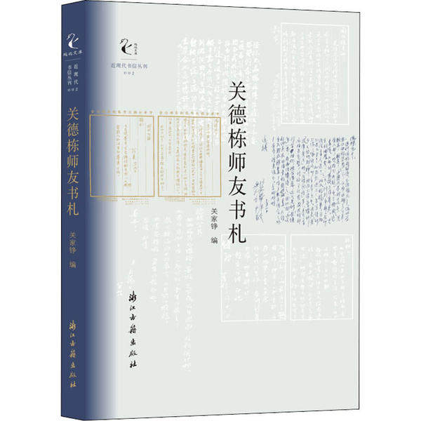 【正版图书】近现代书信丛刊关德栋师友书札关家铮著浙江古籍出版社9787554016404