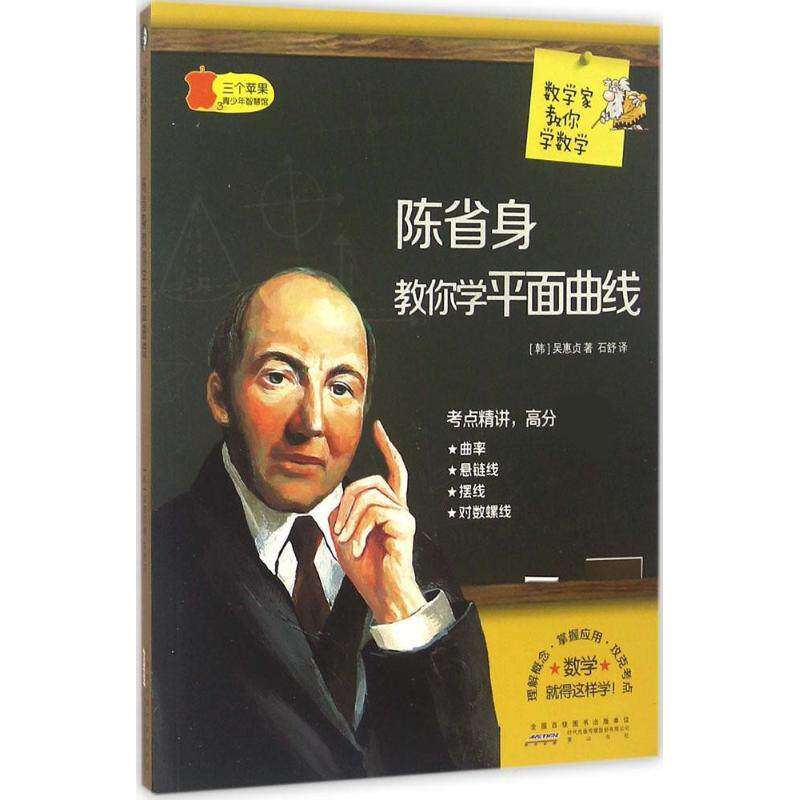 【正版书籍】数学家教你学数学陈省身教你学平面曲线 吴惠贞著石舒译 山社出版社 9787546151687