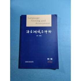 【正版图书】语言测试与评价辑何莲珍编外语教学与研究出版社