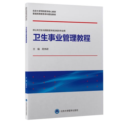 【正版书籍】卫生事业管理教程简伟研主北京大学医学出版社