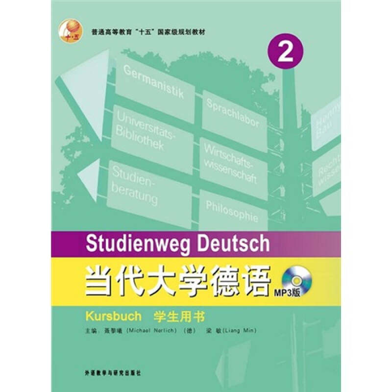 正版书籍】当代大学德语2聂黎曦NerlichM著外语教学与研究出版社9787560052892